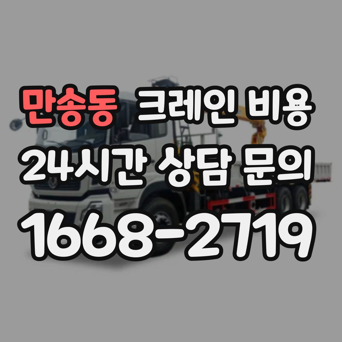 만송동 크레인 비용