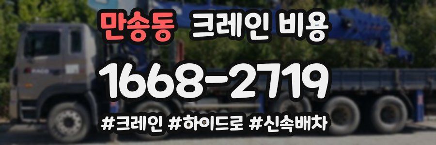 만송동 크레인 비용
