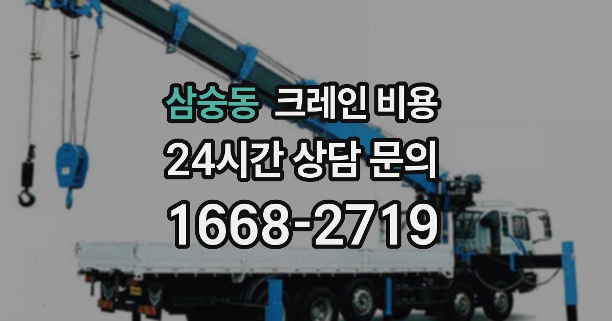 삼숭동 크레인 비용