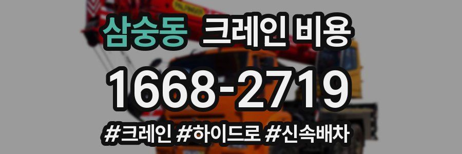 삼숭동 크레인 비용