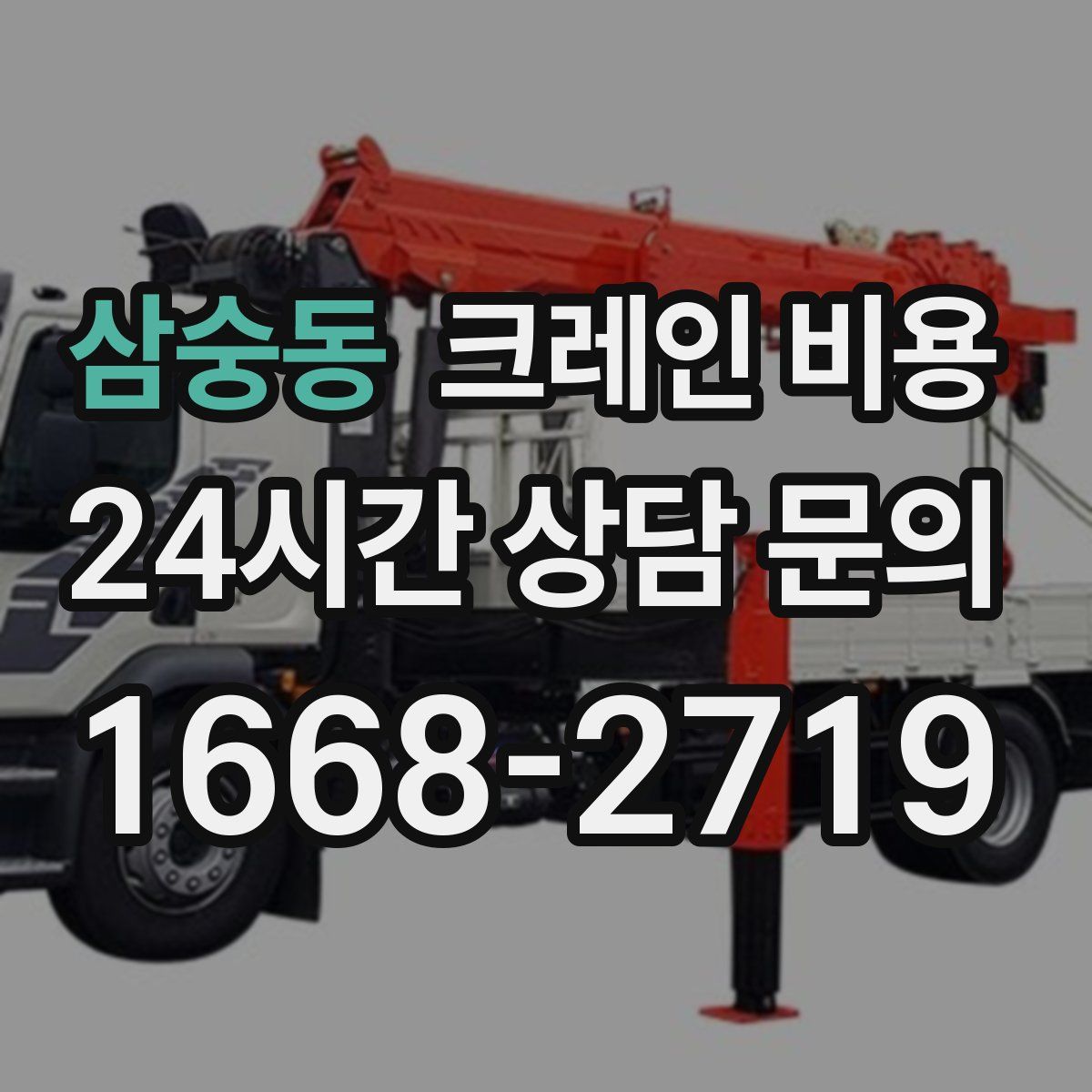 삼숭동 크레인 비용