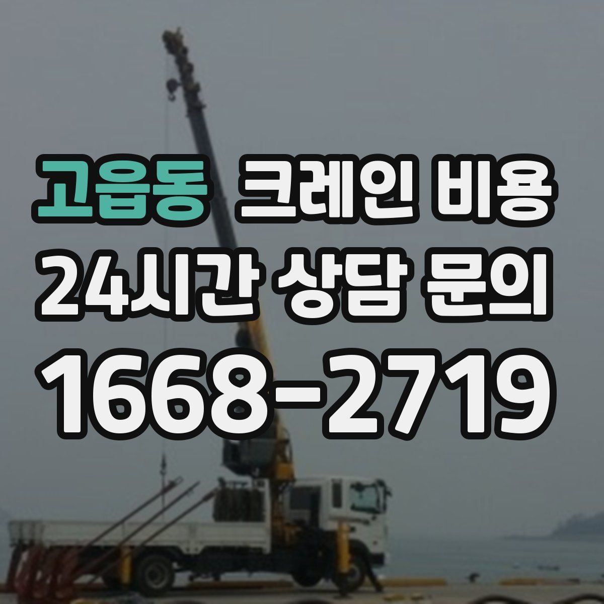 고읍동 크레인 비용