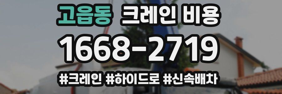 고읍동 크레인 비용