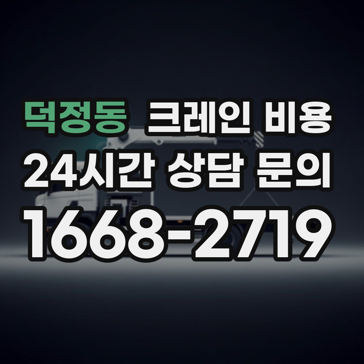 덕정동 크레인 비용