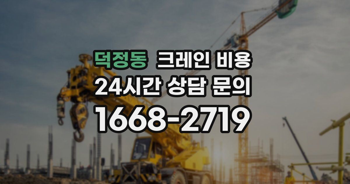 덕정동 크레인 비용