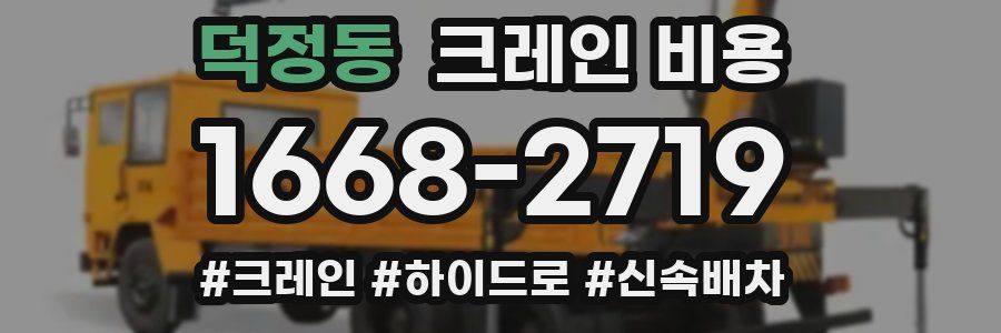 덕정동 크레인 비용