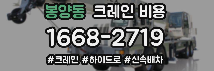 봉양동 크레인 비용