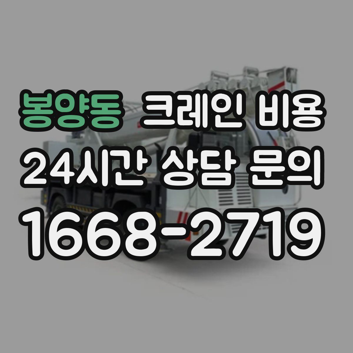 봉양동 크레인 비용