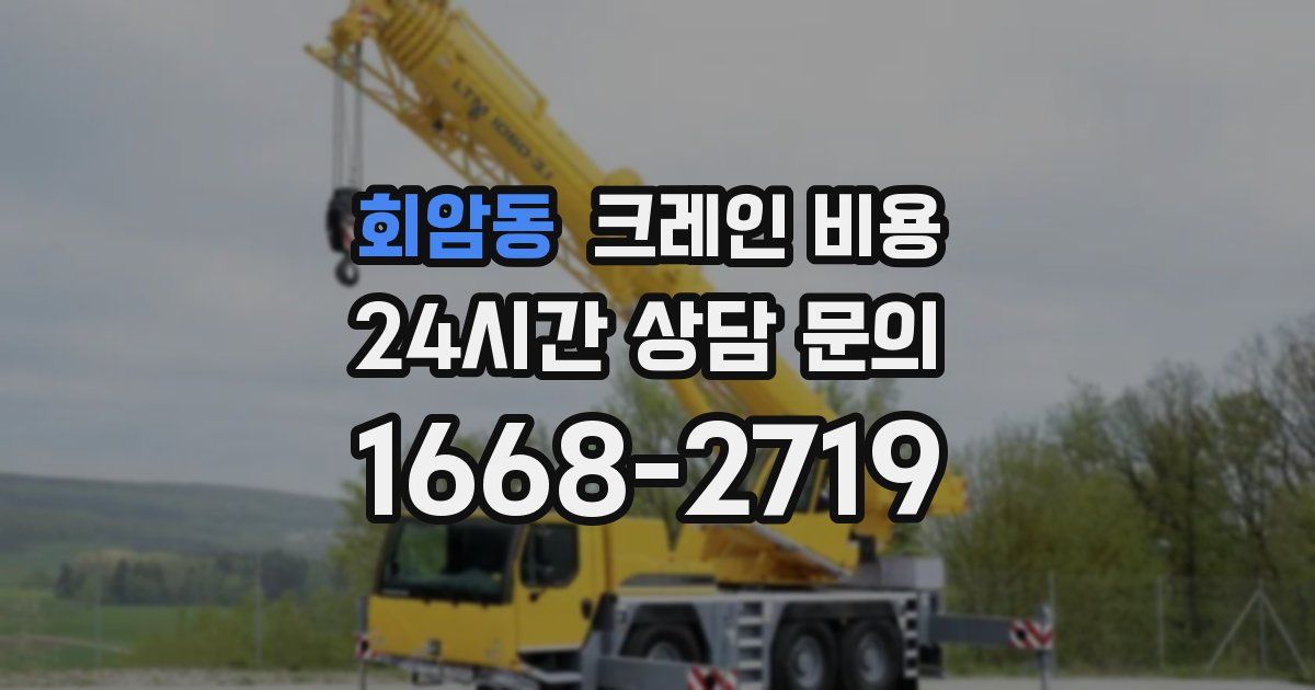 회암동 크레인 비용