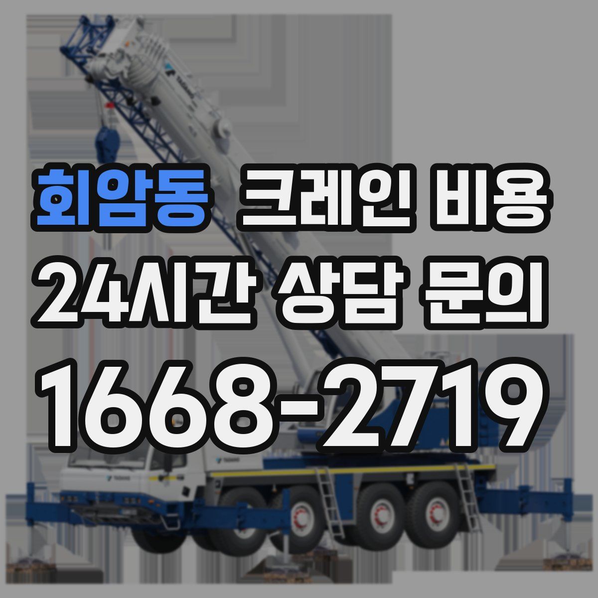 회암동 크레인 비용