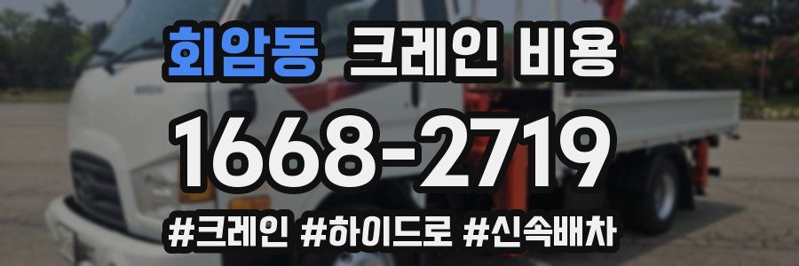 회암동 크레인 비용