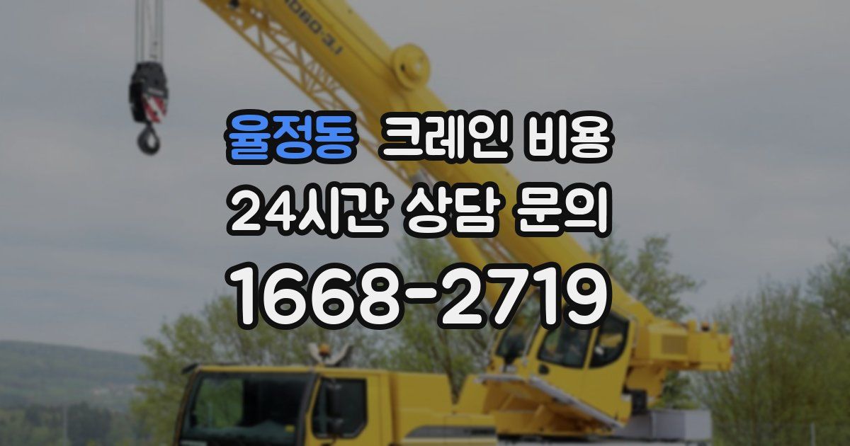 율정동 크레인 비용