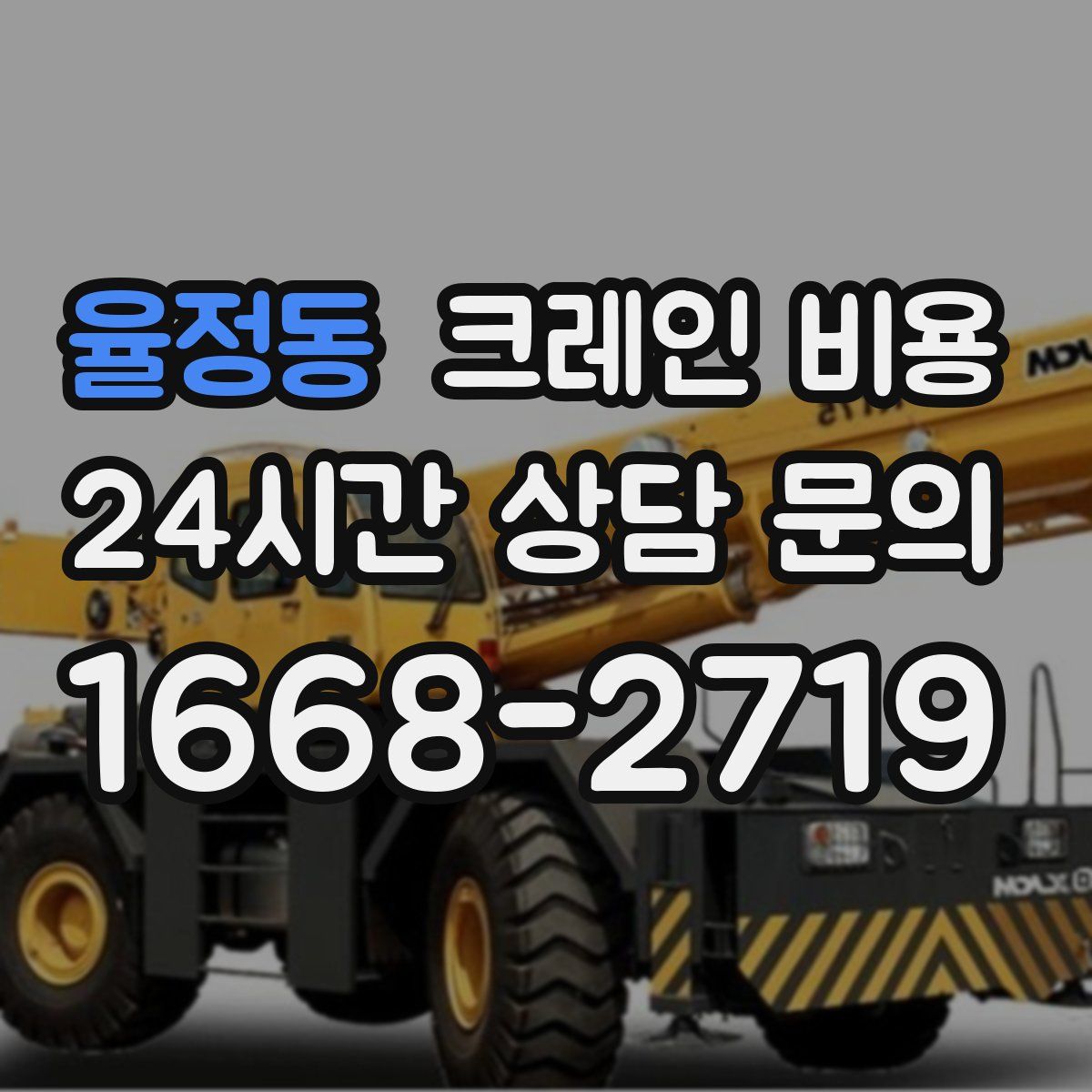 율정동 크레인 비용