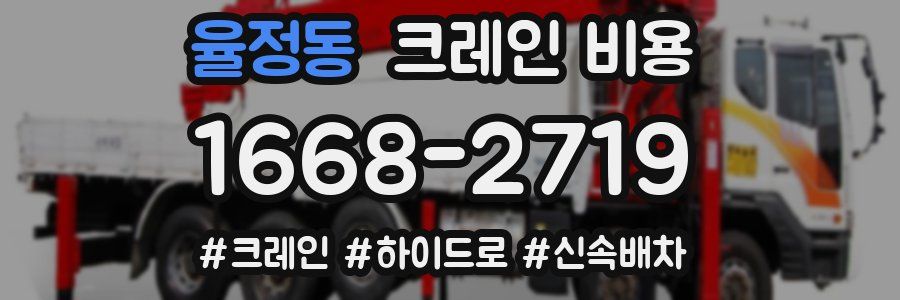 율정동 크레인 비용