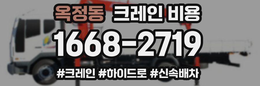 옥정동 크레인 비용