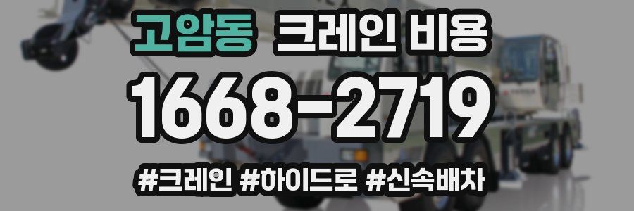 고암동 크레인 비용