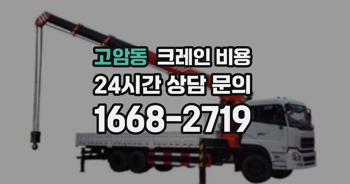 고암동 크레인 비용