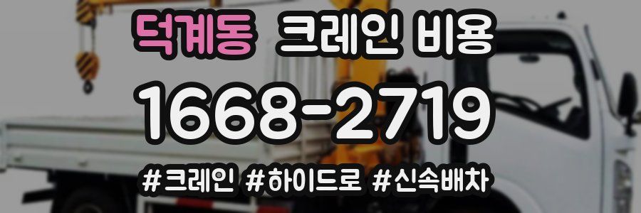 덕계동 크레인 비용