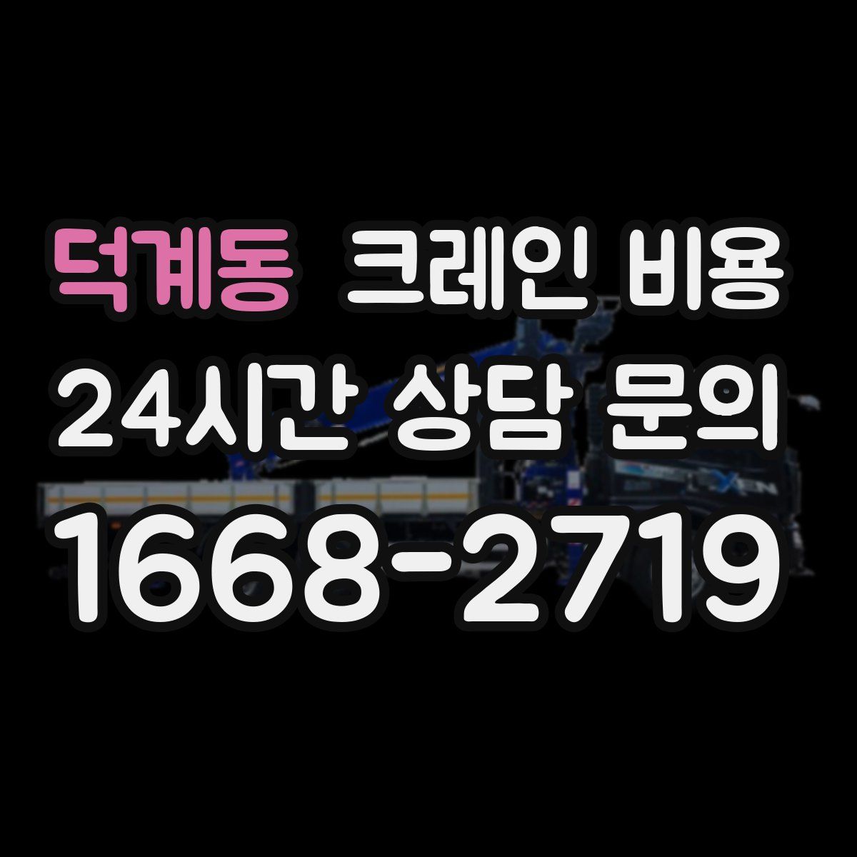 덕계동 크레인 비용