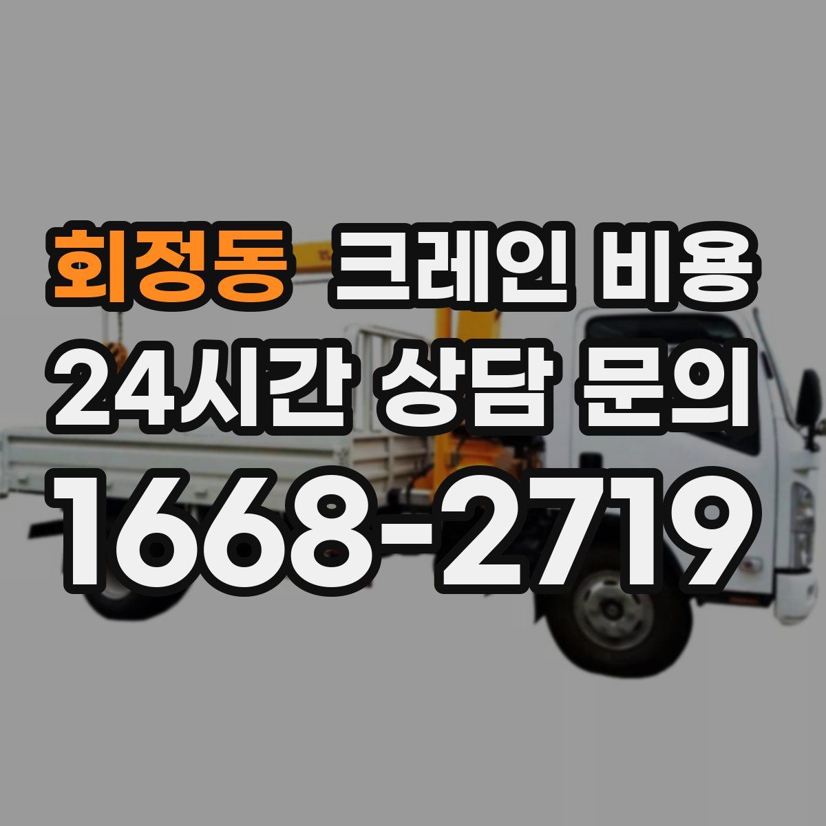 회정동 크레인 비용