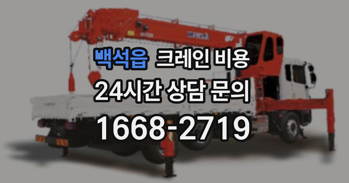 백석읍 크레인 비용