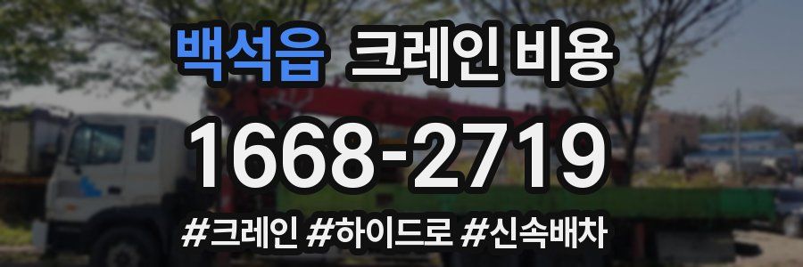 백석읍 크레인 비용