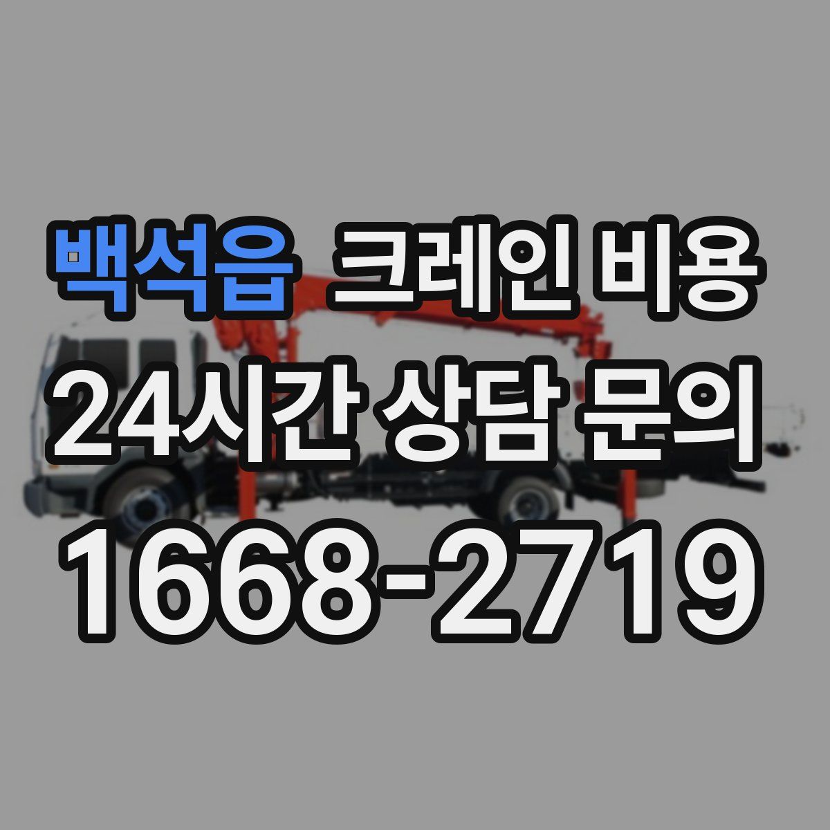 백석읍 크레인 비용