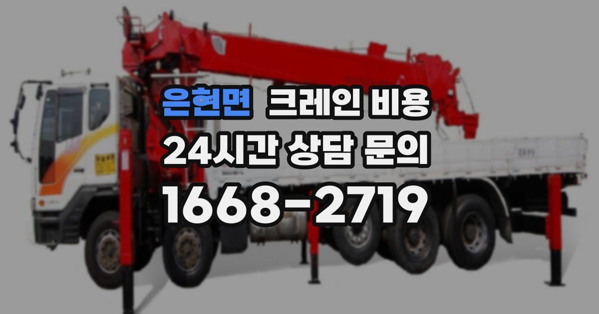은현면 크레인 비용