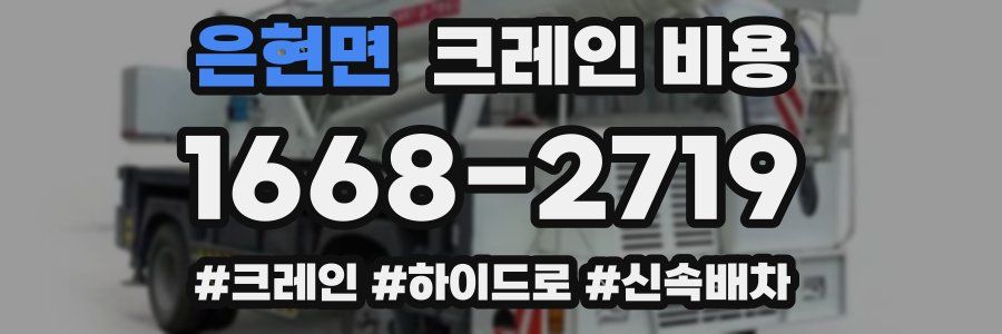 은현면 크레인 비용