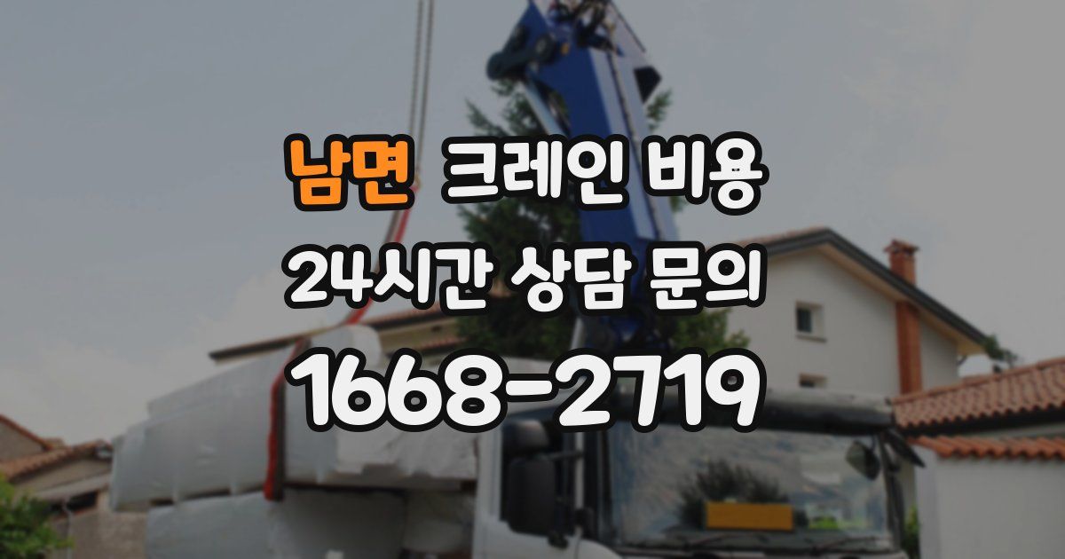 남면 크레인 비용
