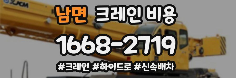 남면 크레인 비용