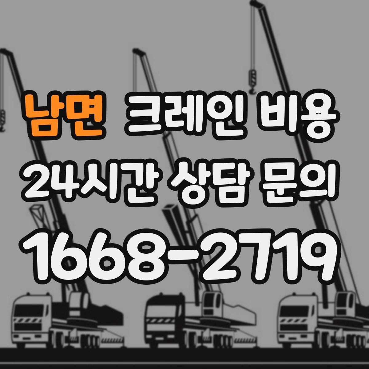 남면 크레인 비용