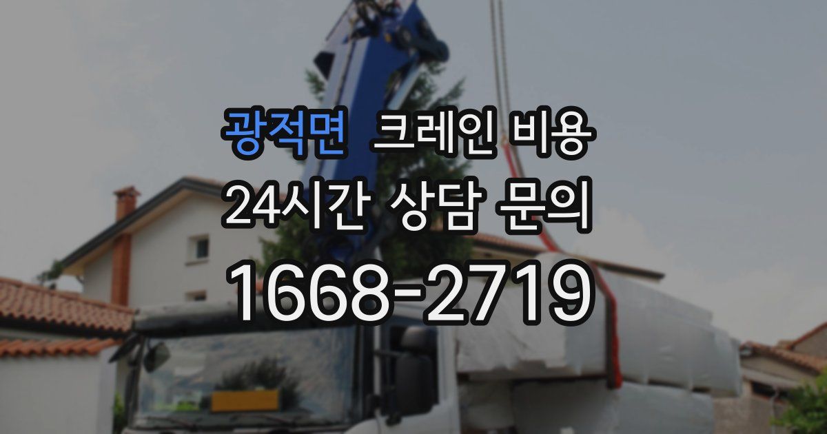 광적면 크레인 비용