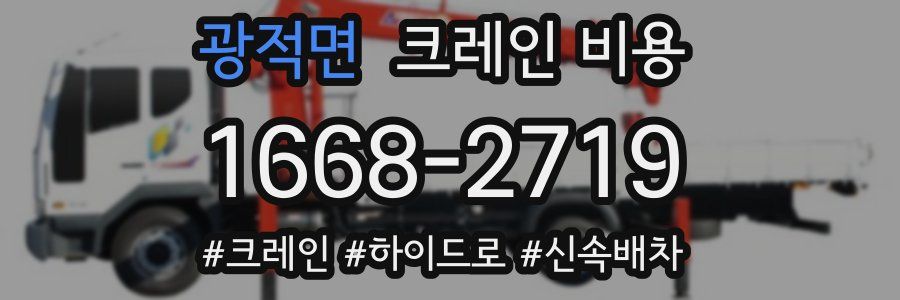 광적면 크레인 비용