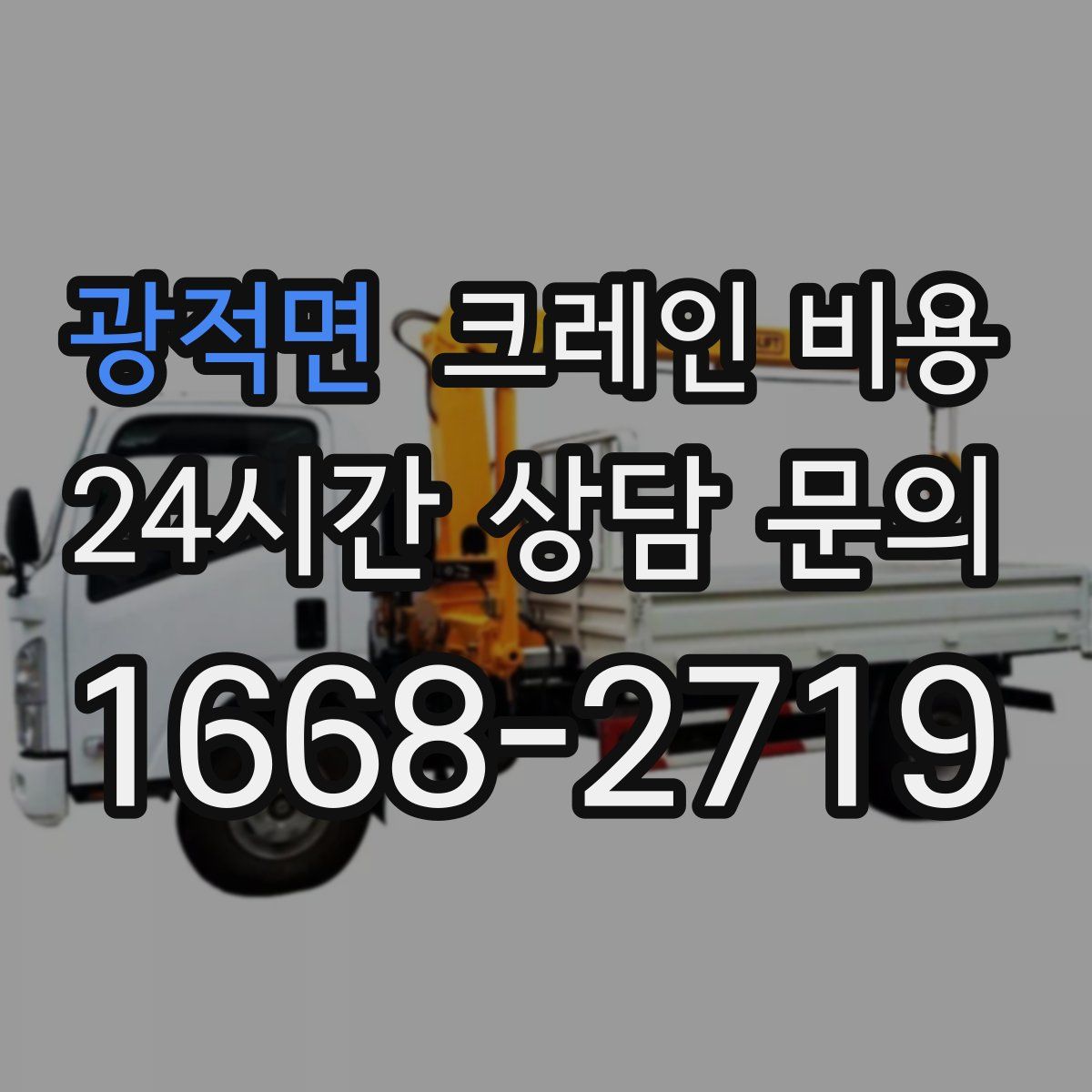광적면 크레인 비용