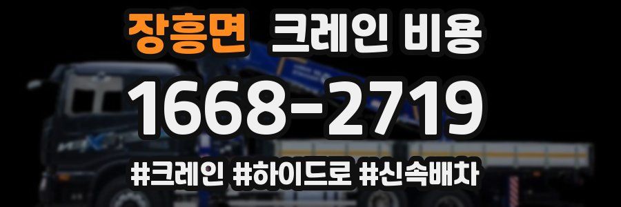 장흥면 크레인 비용
