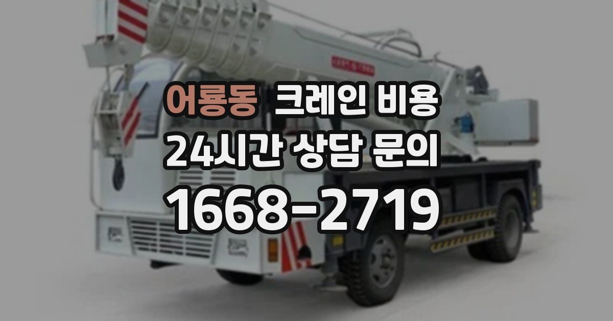 어룡동 크레인 비용