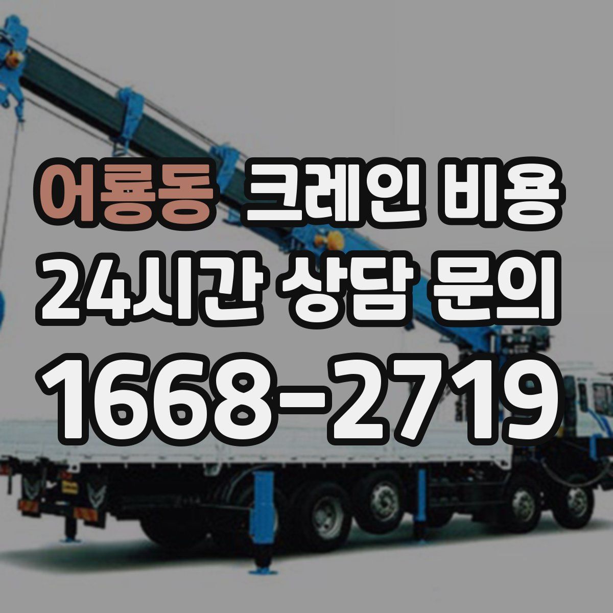 어룡동 크레인 비용