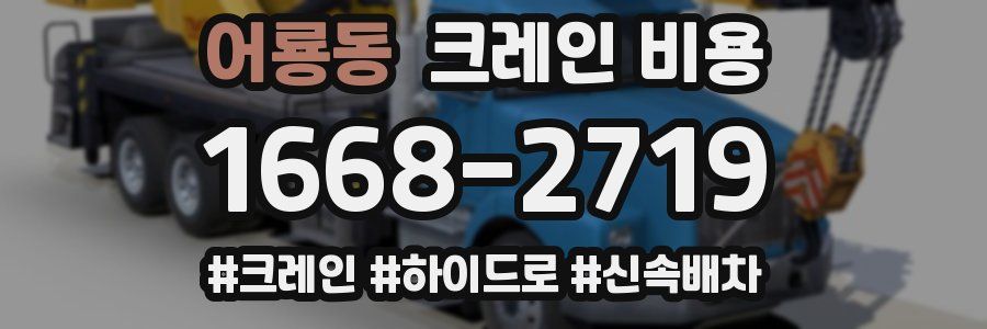 어룡동 크레인 비용