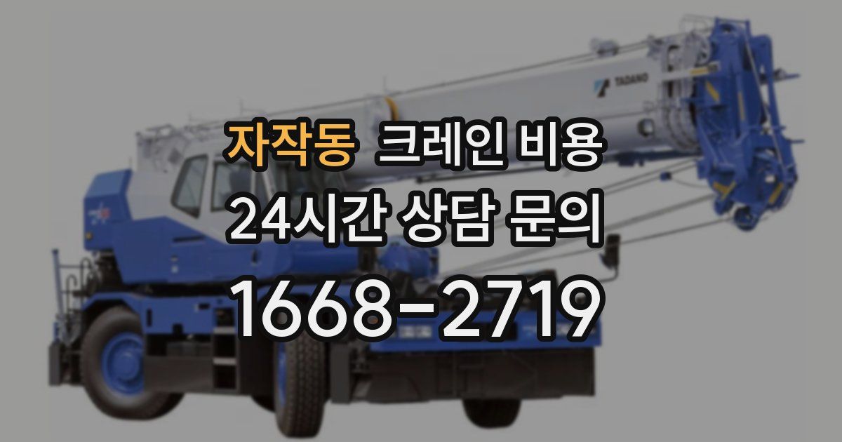 자작동 크레인 비용