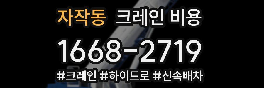 자작동 크레인 비용