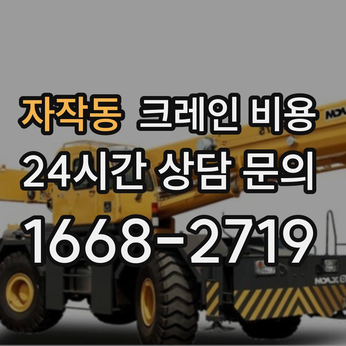 자작동 크레인 비용
