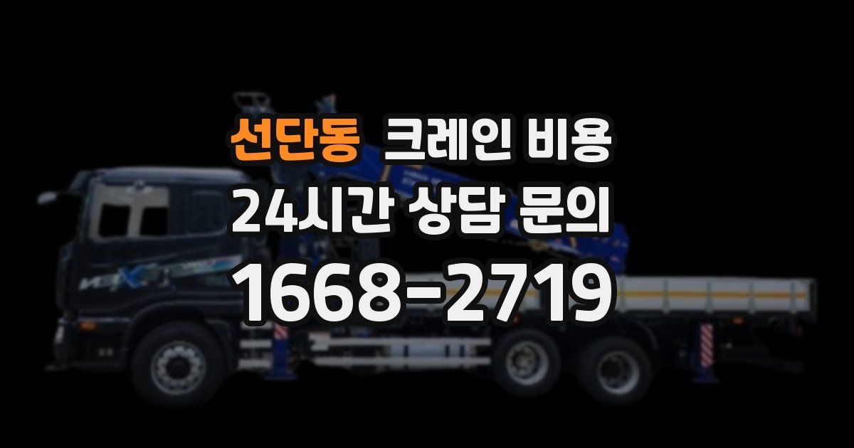 선단동 크레인 비용