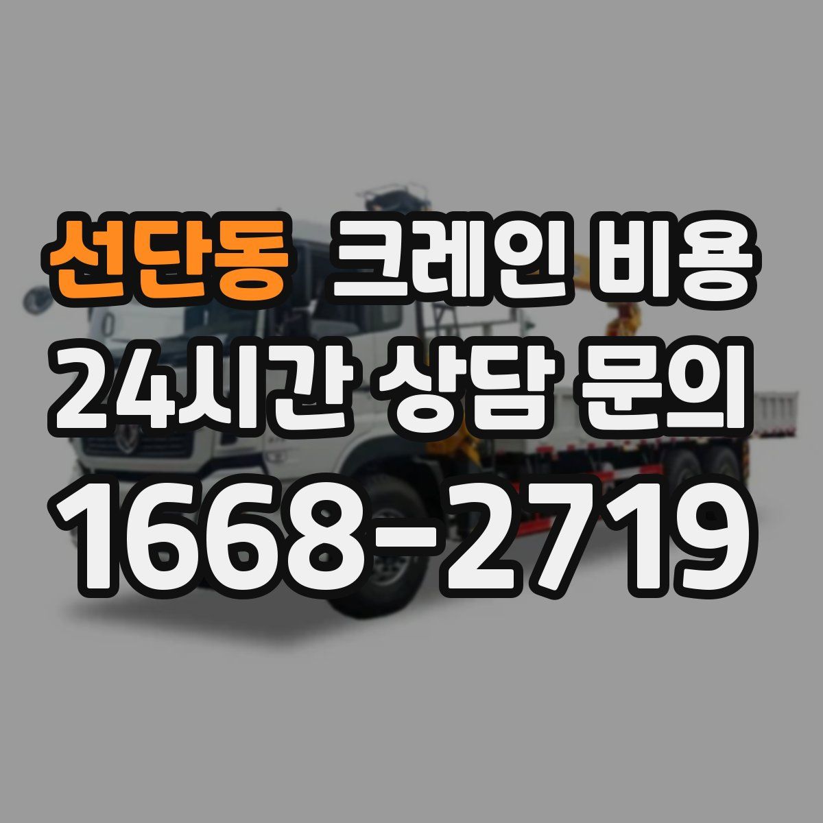 선단동 크레인 비용