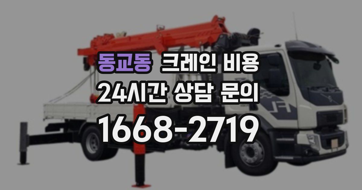 동교동 크레인 비용