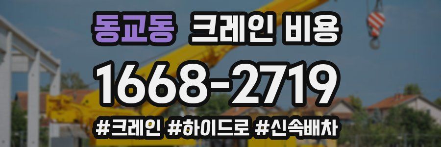 동교동 크레인 비용