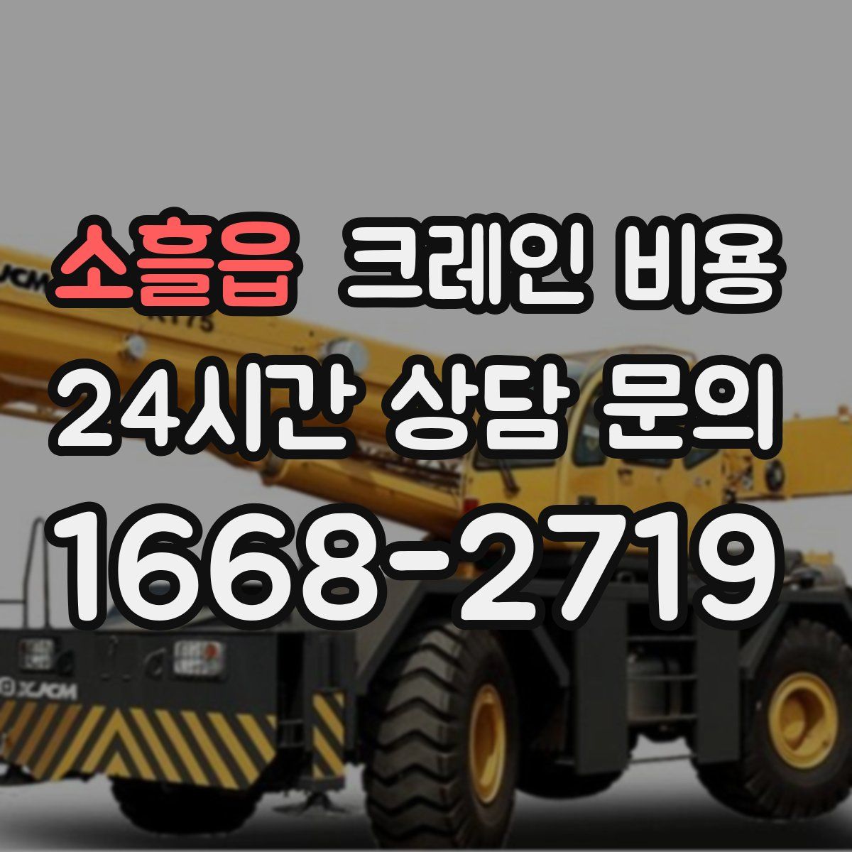 소흘읍 크레인 비용