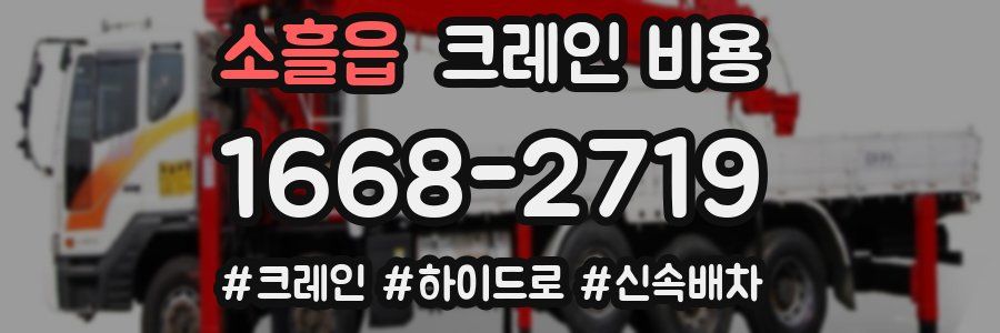 소흘읍 크레인 비용