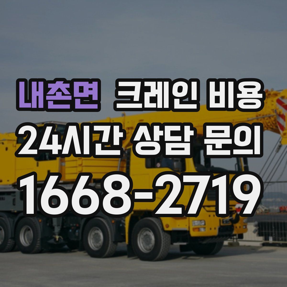 내촌면 크레인 비용