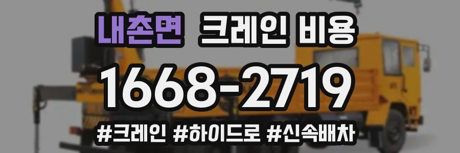 내촌면 크레인 비용